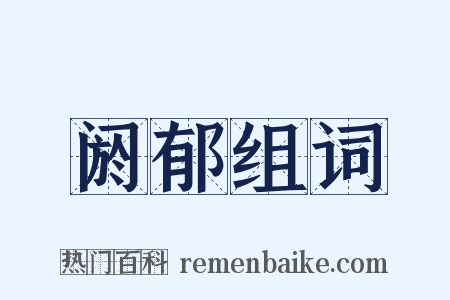 阏郁组词是什么意思的图片